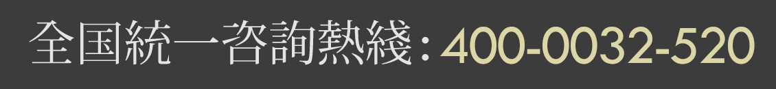 全国统一咨询热线